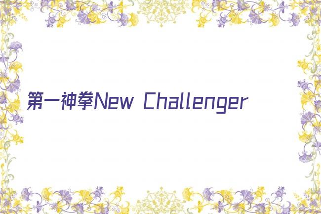 第一神拳New Challenger剧照